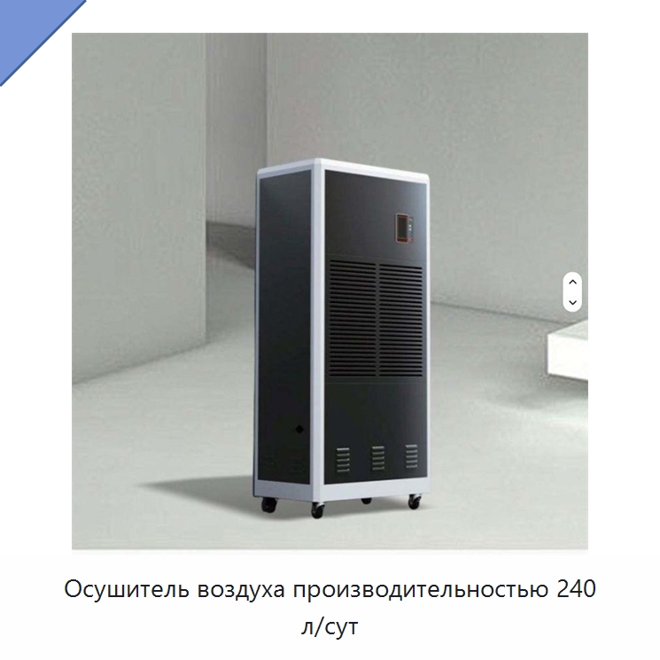 Осушитель воздуха производительностью 240 л/сут