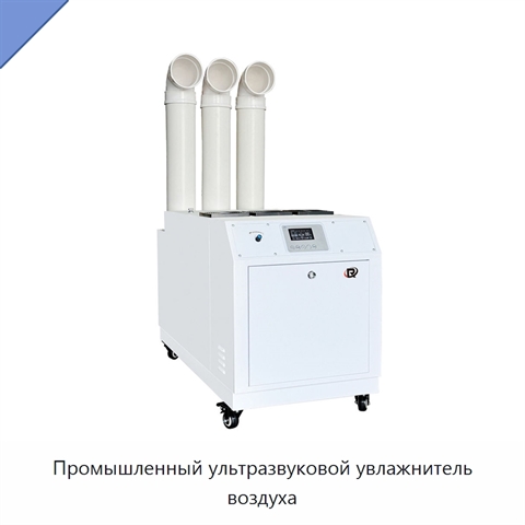 Промышленный ультразвуковой увлажнитель воздуха