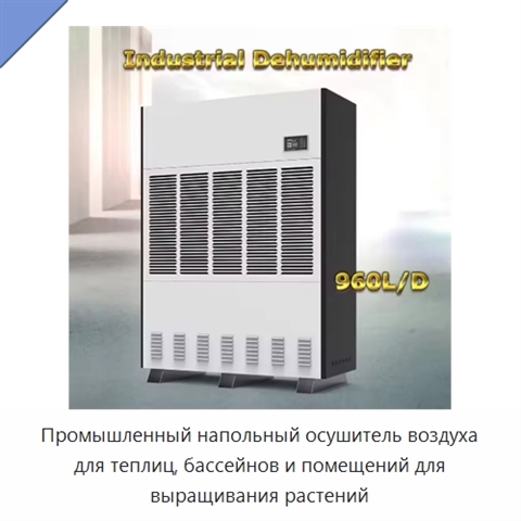 Промышленный напольный осушитель воздуха для теплиц, бассейнов и помещений для выращивания растений