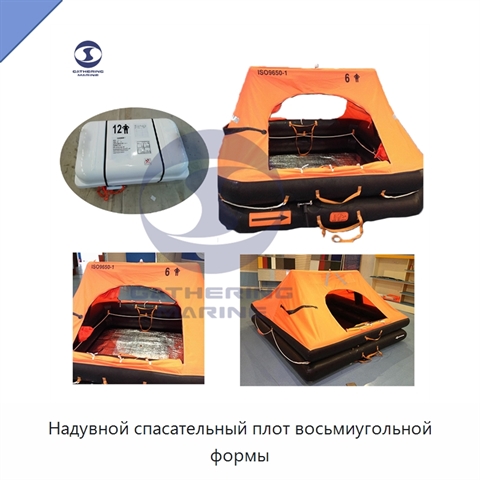 Надувной спасательный плот восьмиугольной формы