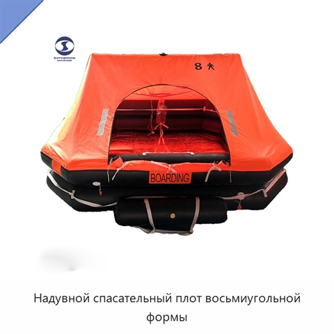Надувной спасательный плот восьмиугольной формы