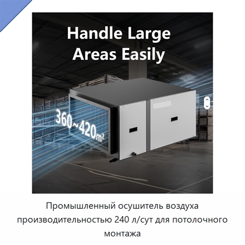 Промышленный осушитель воздуха производительностью 240 л/сут для потолочного монтажа