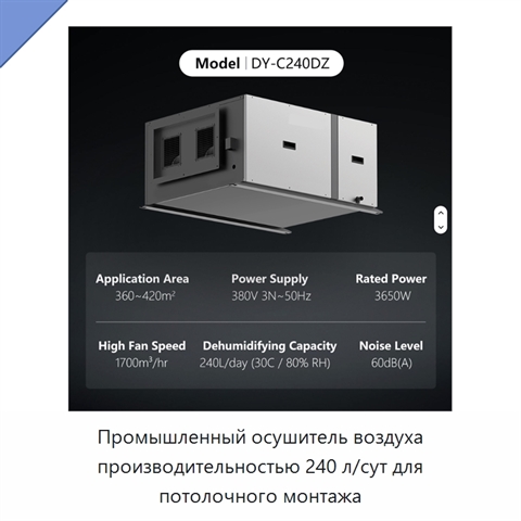 Промышленный осушитель воздуха производительностью 240 л/сут для потолочного монтажа