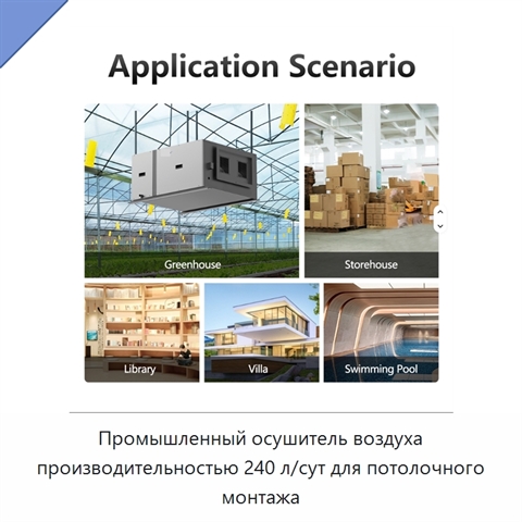 Промышленный осушитель воздуха производительностью 240 л/сут для потолочного монтажа