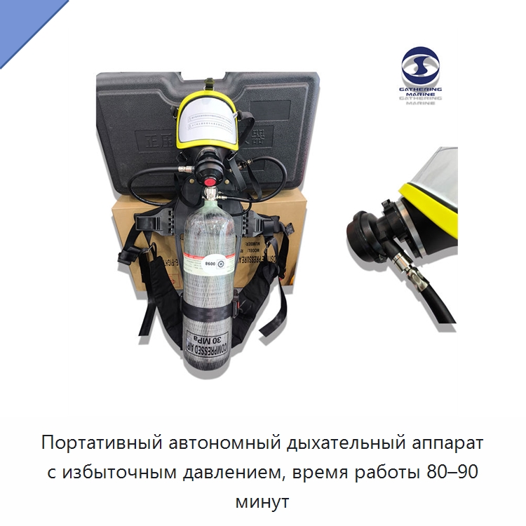 Портативный автономный дыхательный аппарат с избыточным давлением, время работы 80–90 минут