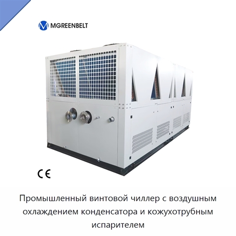 Промышленный винтовой чиллер с воздушным охлаждением конденсатора и кожухотрубным испарителем