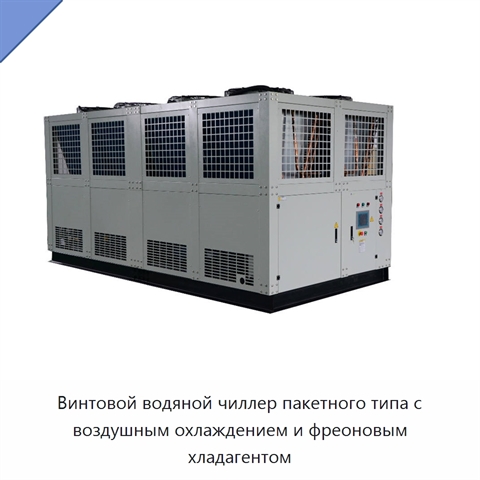 Винтовой водяной чиллер пакетного типа с воздушным охлаждением и фреоновым хладагентом