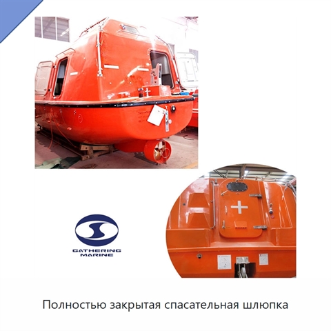 Полностью закрытая спасательная шлюпка