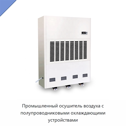 Промышленный осушитель воздуха с полупроводниковыми охлаждающими устройствами