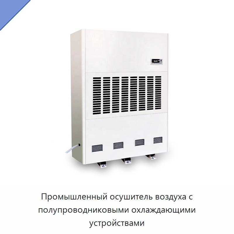 Промышленный осушитель воздуха с полупроводниковыми охлаждающими устройствами