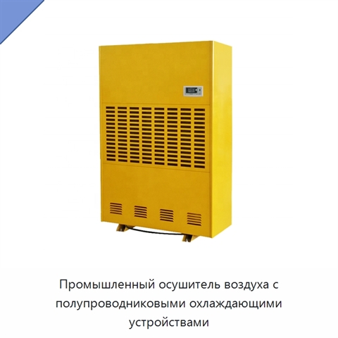 Промышленный осушитель воздуха с полупроводниковыми охлаждающими устройствами