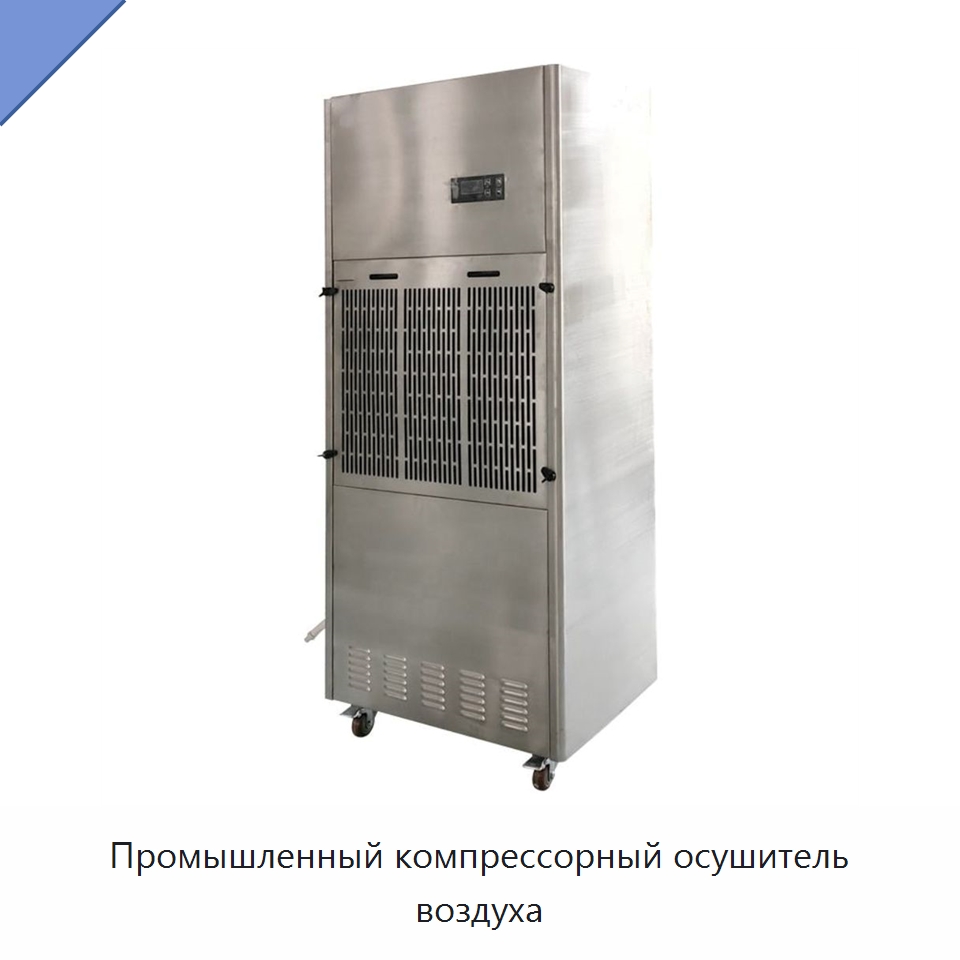 Промышленный компрессорный осушитель воздуха — Воздухоочистительное оборудование