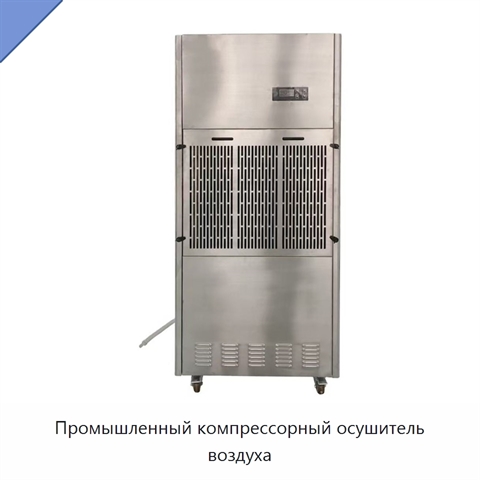Промышленный компрессорный осушитель воздуха