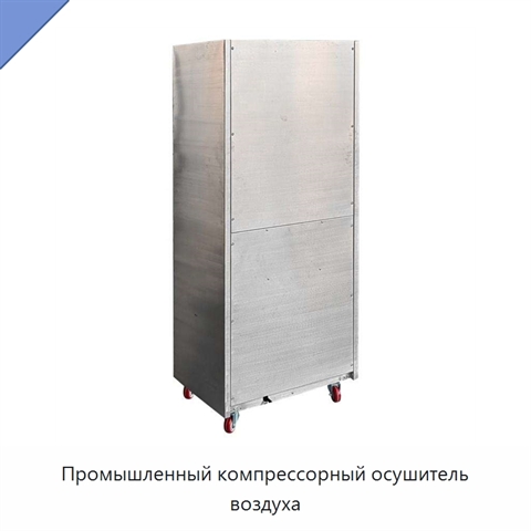 Промышленный компрессорный осушитель воздуха