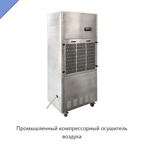 Промышленный компрессорный осушитель воздуха