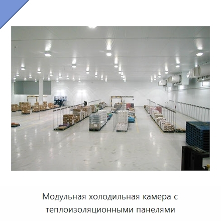 Модульная холодильная камера с теплоизоляционными панелями