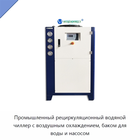 Промышленный рециркуляционный водяной чиллер с воздушным охлаждением, баком для воды и насосом