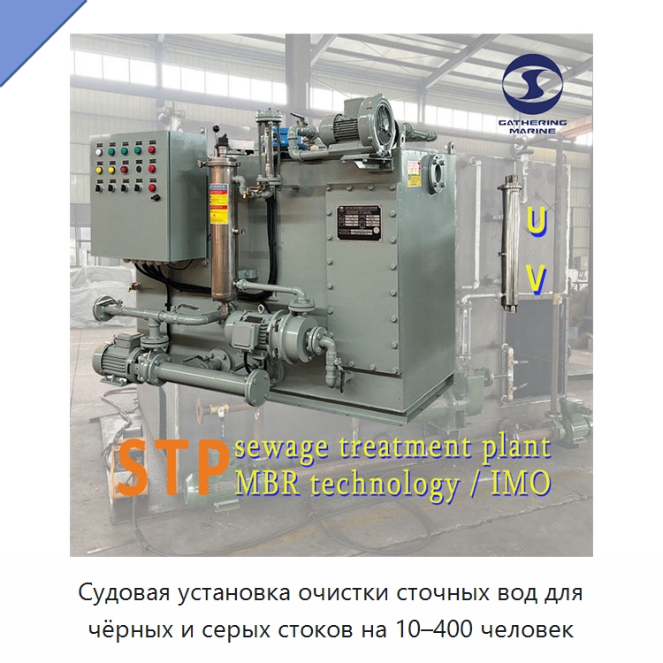 Судовая установка очистки сточных вод для чёрных и серых стоков на 10–400 человек — Водоочистное оборудование