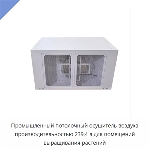 Промышленный потолочный осушитель воздуха производительностью 239,4 л для помещений выращивания растений