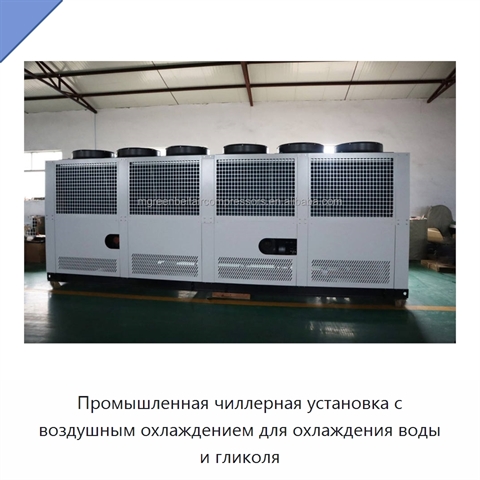 Промышленная чиллерная установка с воздушным охлаждением для охлаждения воды и гликоля