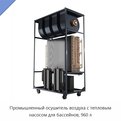 Промышленный осушитель воздуха с тепловым насосом для бассейнов, 960 л