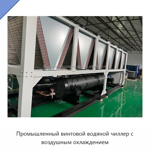Промышленный винтовой водяной чиллер с воздушным охлаждением