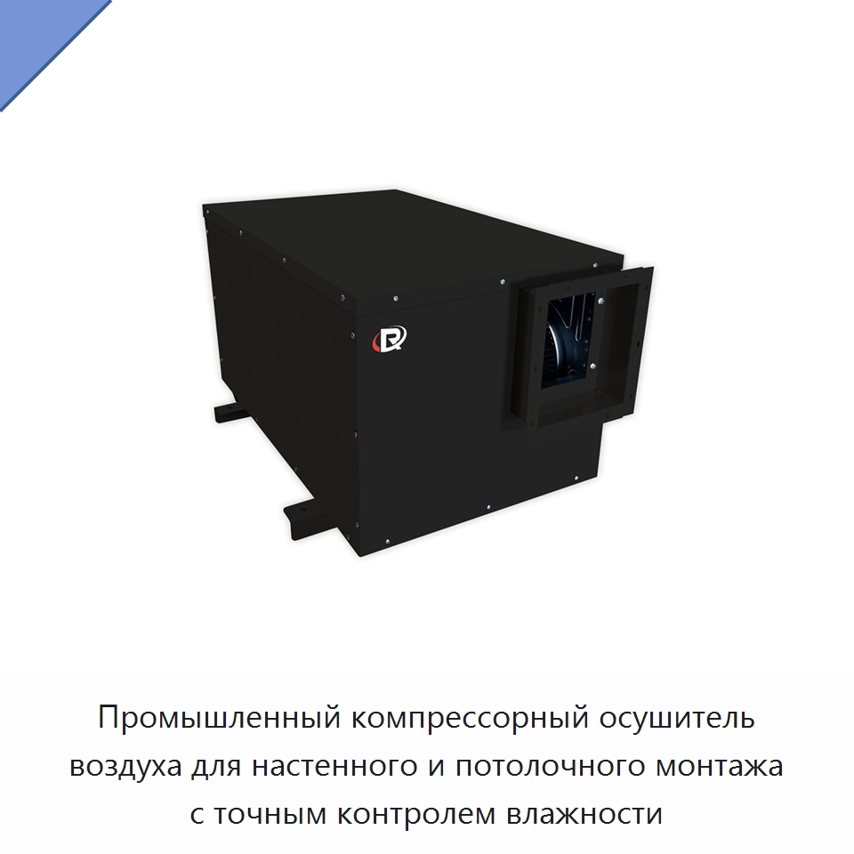 Промышленный компрессорный осушитель воздуха для настенного и потолочного монтажа с точным контролем влажности — Воздухоочистительное оборудование