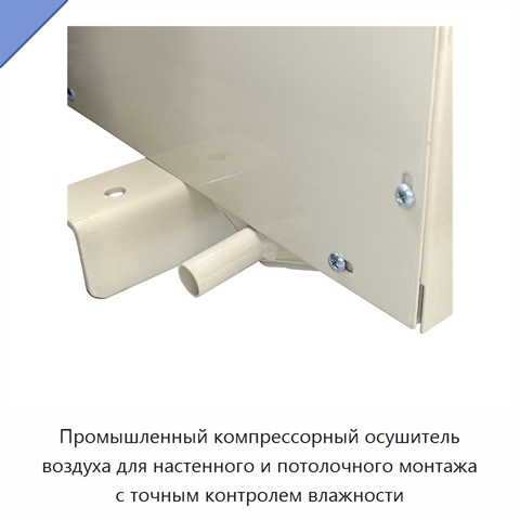 Промышленный компрессорный осушитель воздуха для настенного и потолочного монтажа с точным контролем влажности