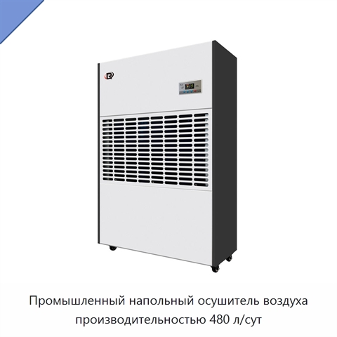 Промышленный напольный осушитель воздуха производительностью 480 л/сут