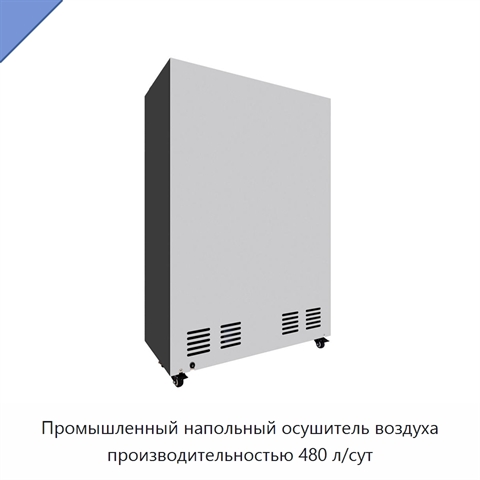 Промышленный напольный осушитель воздуха производительностью 480 л/сут