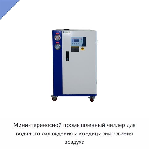Мини-переносной промышленный чиллер для водяного охлаждения и кондиционирования воздуха