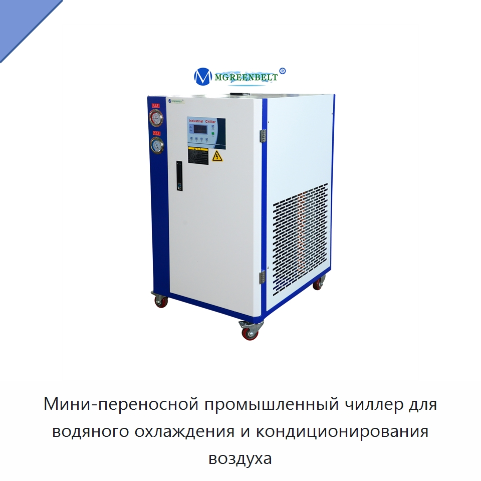 Мини-переносной промышленный чиллер для водяного охлаждения и кондиционирования воздуха