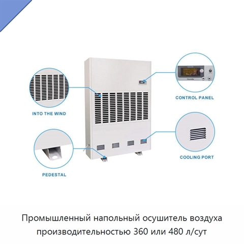 Промышленный напольный осушитель воздуха производительностью 360 или 480 л/сут