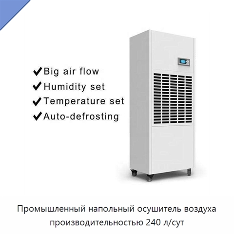 Промышленный напольный осушитель воздуха производительностью 240 л/сут