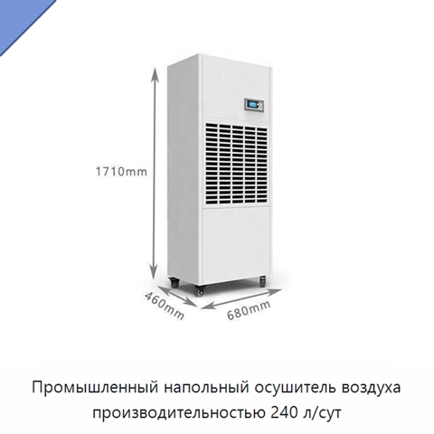 Промышленный напольный осушитель воздуха производительностью 240 л/сут