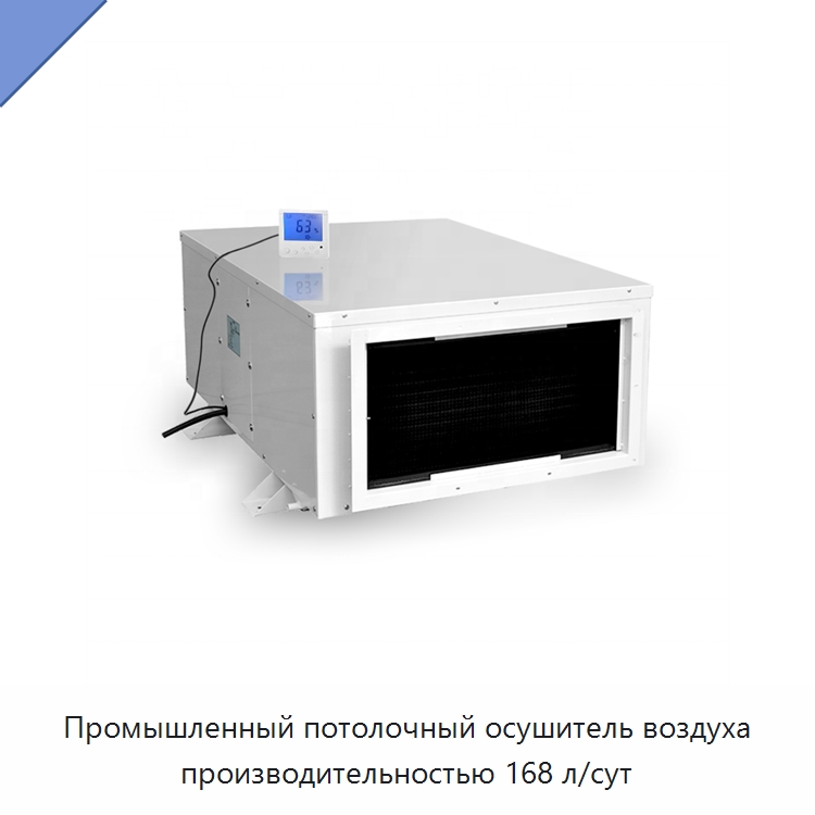 Промышленный потолочный осушитель воздуха производительностью 168 л/сут