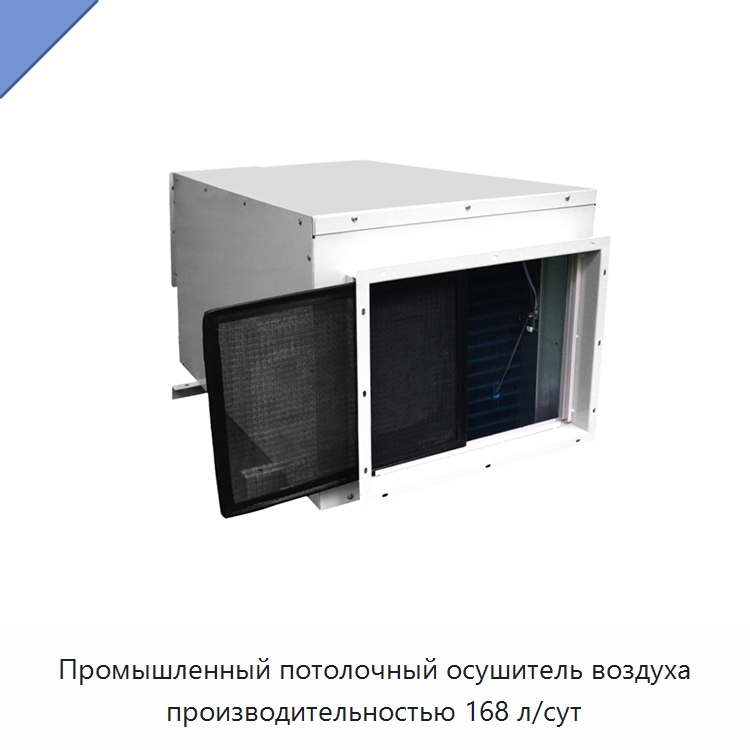 Промышленный потолочный осушитель воздуха производительностью 168 л/сут