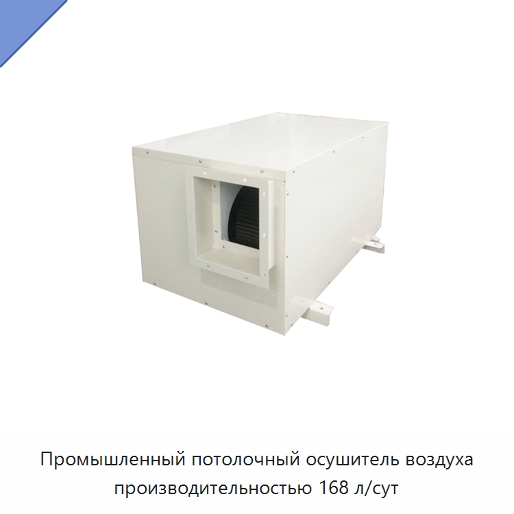 Промышленный потолочный осушитель воздуха производительностью 168 л/сут