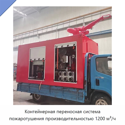 Контейнерная переносная система пожаротушения производительностью 1200 м³/ч