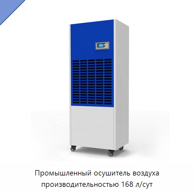 Промышленный осушитель воздуха производительностью 168 л/сут — Воздухоочистительное оборудование
