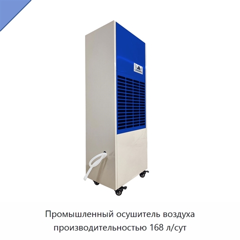 Промышленный осушитель воздуха производительностью 168 л/сут
