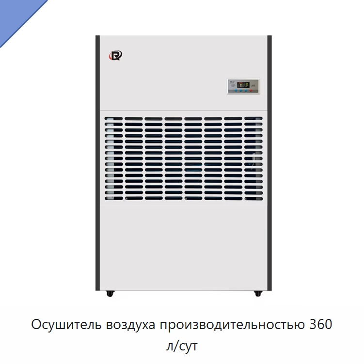 Осушитель воздуха производительностью 360 л/сут