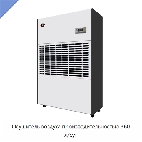 Осушитель воздуха производительностью 360 л/сут