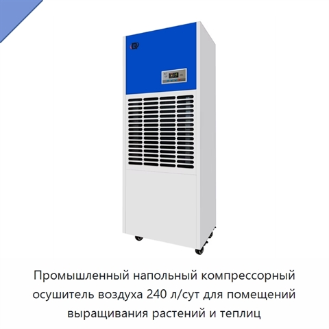 Промышленный напольный компрессорный осушитель воздуха 240 л/сут для помещений выращивания растений и теплиц