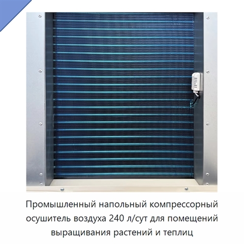 Промышленный напольный компрессорный осушитель воздуха 240 л/сут для помещений выращивания растений и теплиц