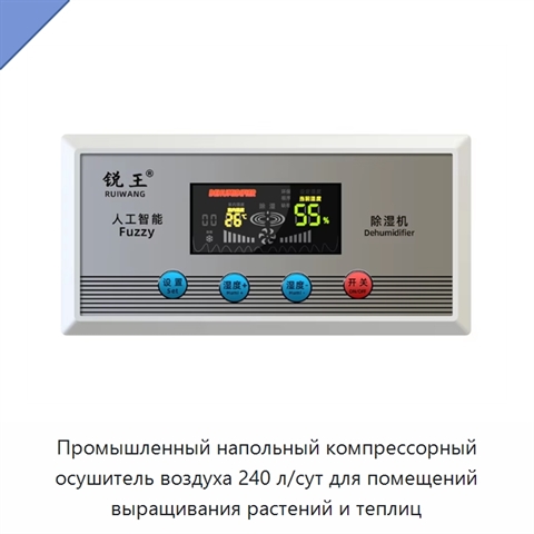 Промышленный напольный компрессорный осушитель воздуха 240 л/сут для помещений выращивания растений и теплиц