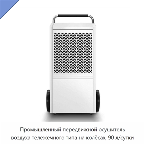 Промышленный передвижной осушитель воздуха тележечного типа на колёсах, 90 л/сутки