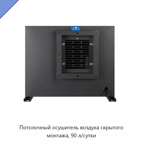 Потолочный осушитель воздуха скрытого монтажа, 90 л/сутки