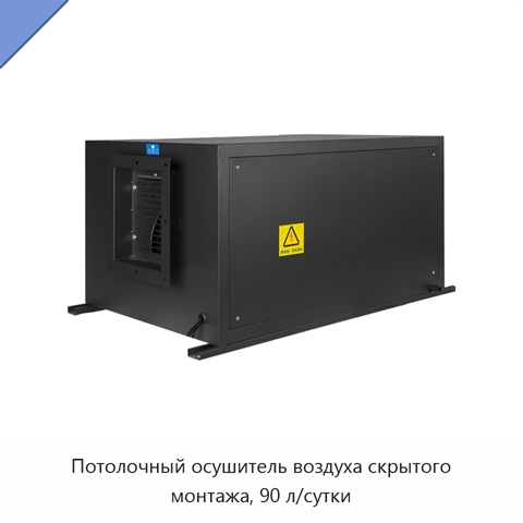 Потолочный осушитель воздуха скрытого монтажа, 90 л/сутки