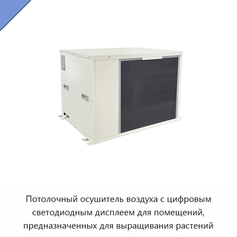 Потолочный осушитель воздуха с цифровым светодиодным дисплеем для помещений, предназначенных для выращивания растений